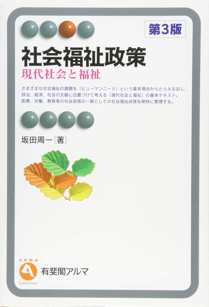 Amazon.co.jp: 社会福祉政策 - 現代社会と福祉 第3版 (有斐閣